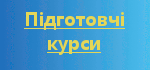 Підготовчі курси
