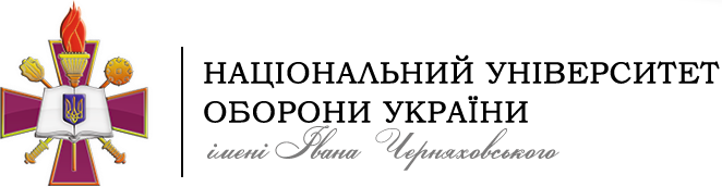Національний університет оборони України імені Івана Черняховського